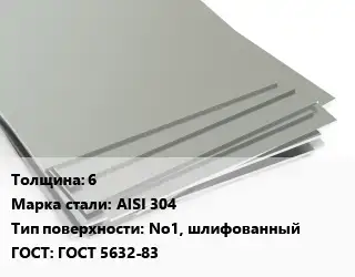 Лист нержавеющий 6 Сталь: AISI 304 Тип:No1, шлифованный ГОСТ 5632-83